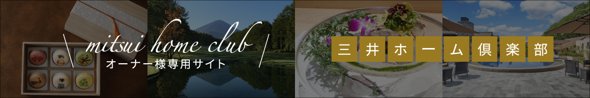 三井ホーム倶楽部