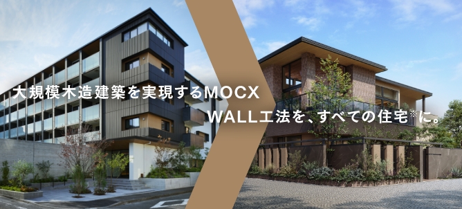 MOCX WALL工法の強さ