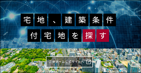 宅地、建築条件付宅地を探す