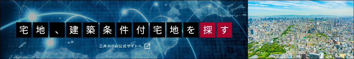 宅地、建築条件付宅地を探す