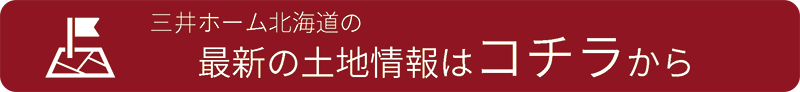三井ホーム 分譲検索結果