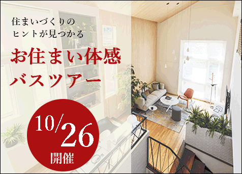 お住まい体感バスツアー