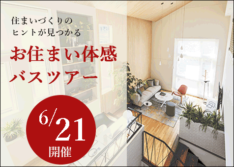 お住まい体感バスツアー