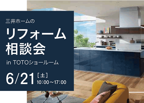 リフォーム相談会inTOTO札幌ショールーム