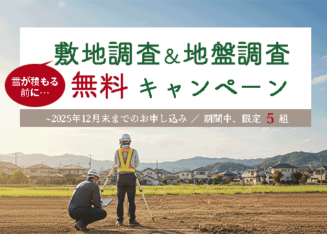 敷地調査＆地盤調査キャンペーン