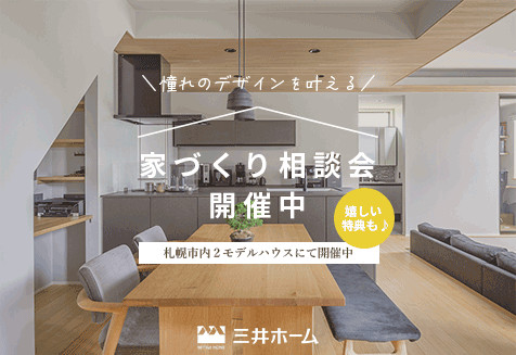 家づくり相談会