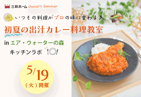 出汁カレー料理教室