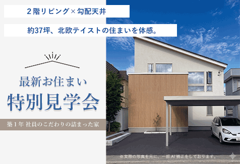 最新お住まい見学会