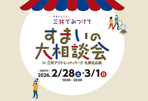 すまいの大相談会開催