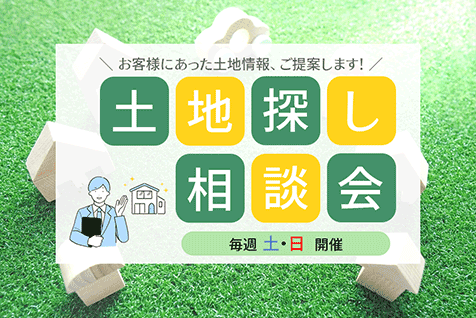 土地探し相談会