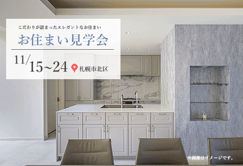 お住まい見学会