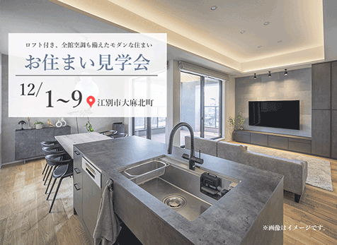 お住まい見学会