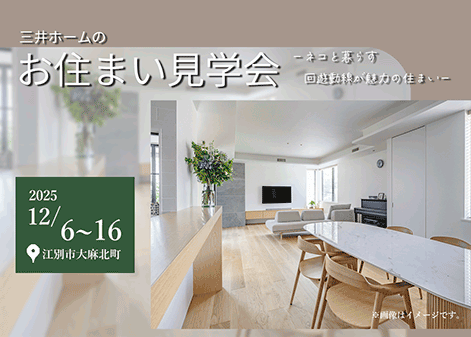 お住まい見学会