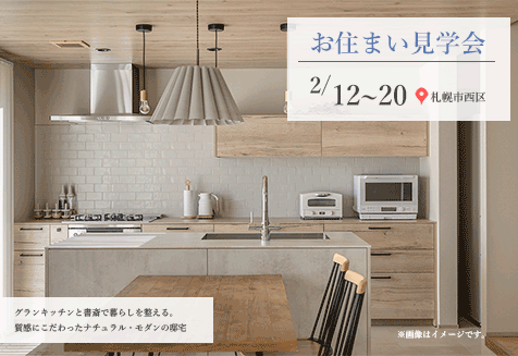 お住まい見学会