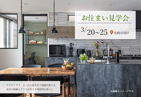 お住まい見学会