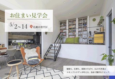 お住まい見学会