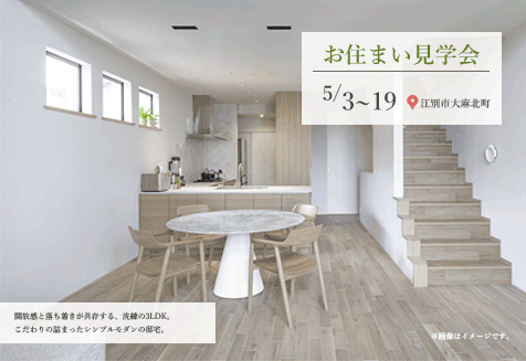 お住まい見学会