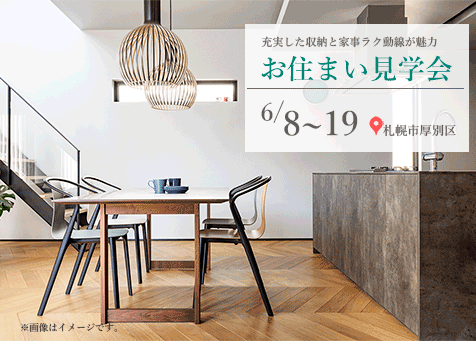 お住まい見学会