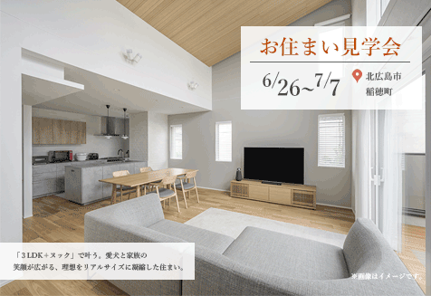 お住まい見学会