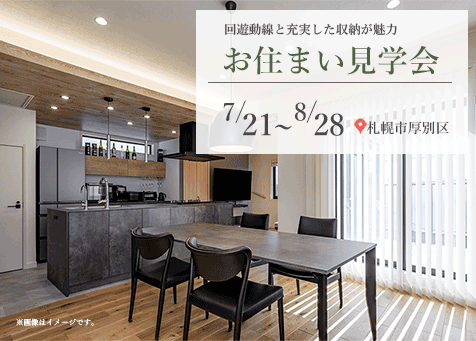 お住まい見学会