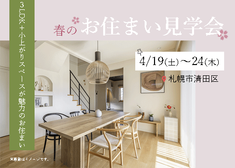 お住まい見学会
