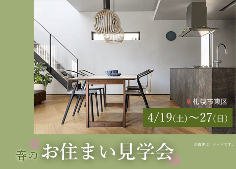 お住まい見学会