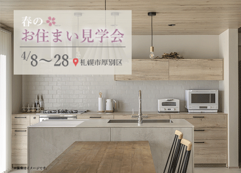 お住まい見学会