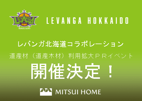 レバンガ北海道コラボレーション