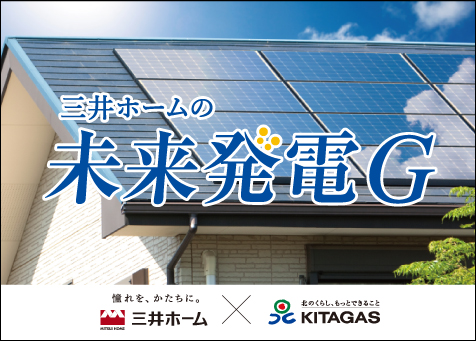 三井ホームの未来発電Ｇ