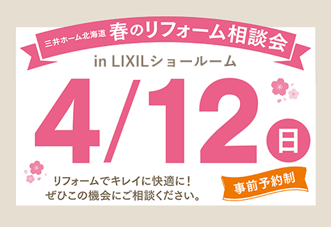 春のリフォーム相談会