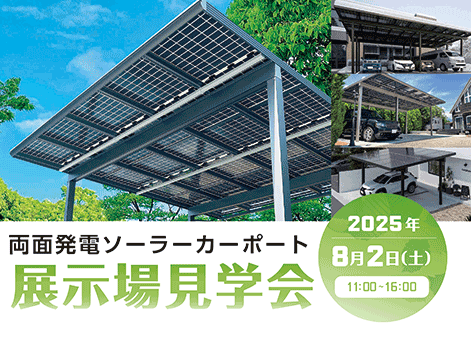 両面発電ソーラーカーポート展示場見学会