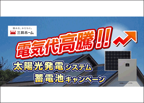 太陽光発電システム蓄電池キャンペーン