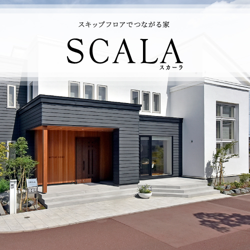 SCALA スキップフロアでつながる家