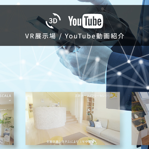 VR展示場/YouTube動画紹介