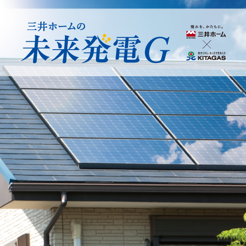 三井ホームの未来発電G
