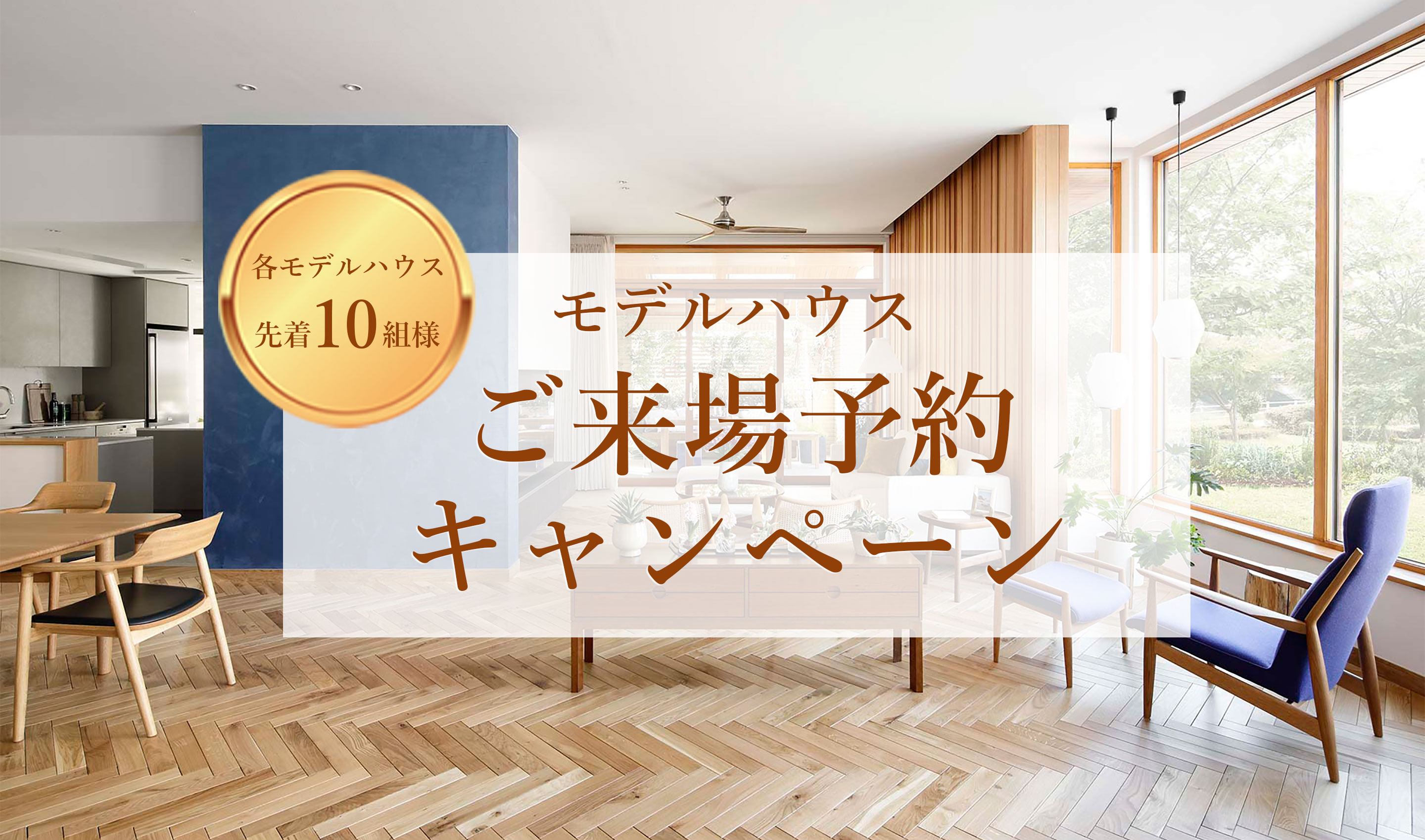 モデルハウスご来場予約キャンペーン