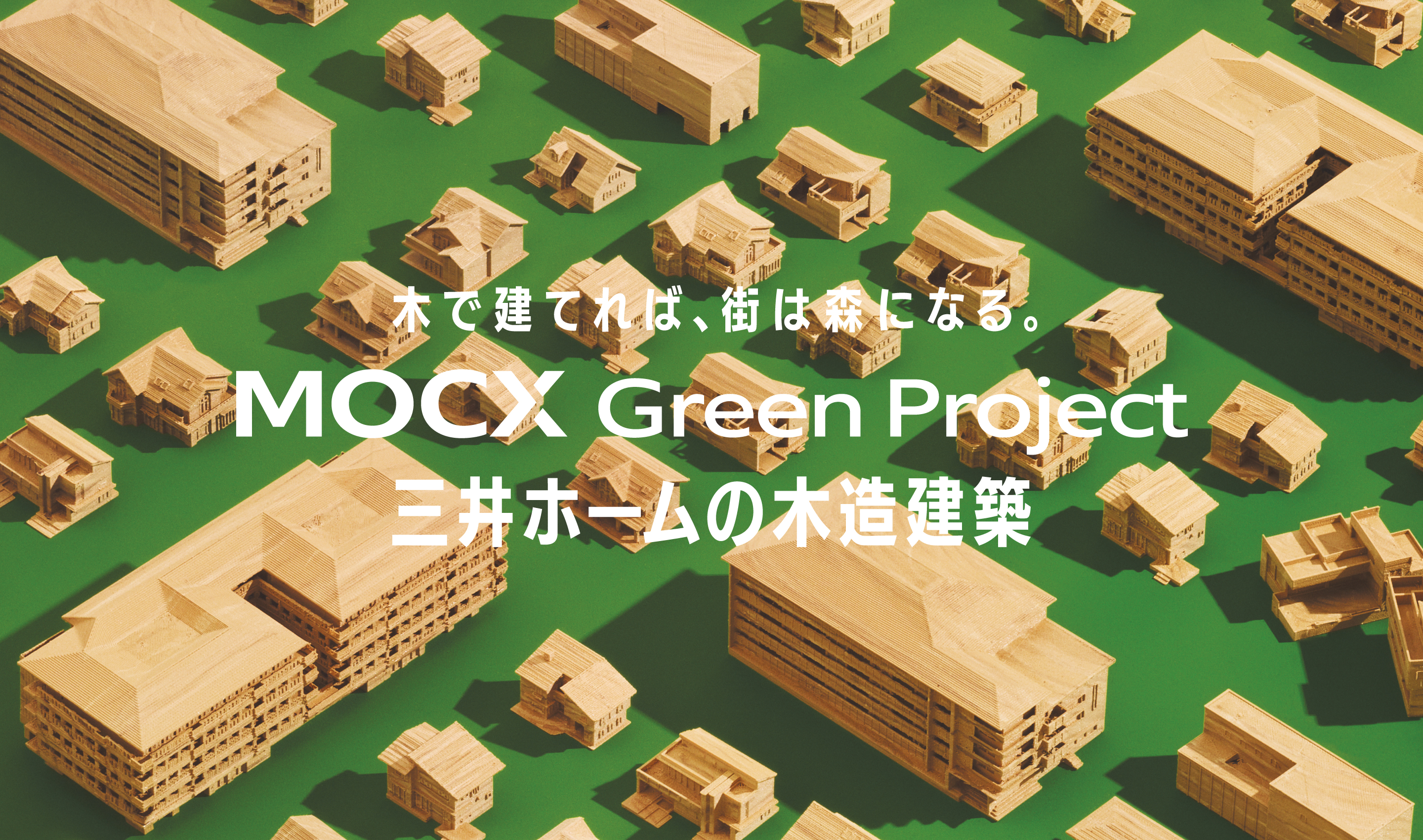木で建てれば、街は森になる。