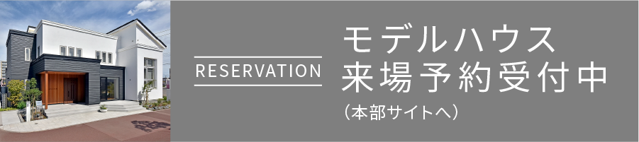 モデルハウス来場予約受付中