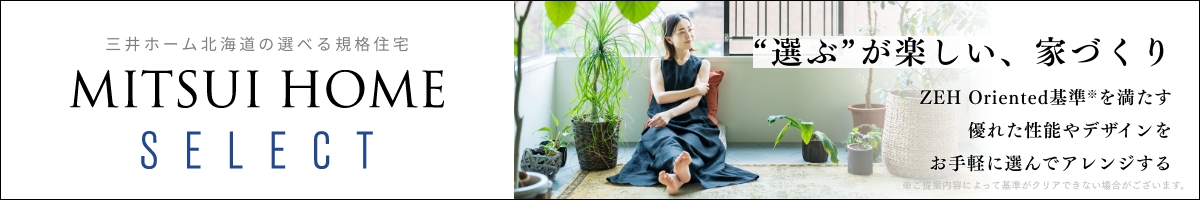 三井ホーム北海道の規格住宅「セレクト」