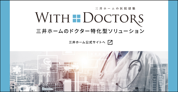 三井ホームのドクター特化型ソリューション - WITH DOCTORS
