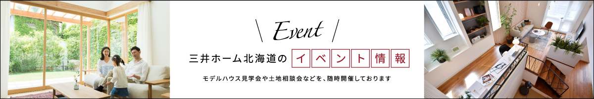 三井ホーム北海道のイベント情報