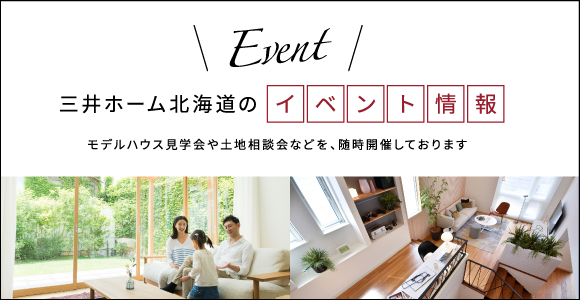 三井ホーム北海道のイベント情報