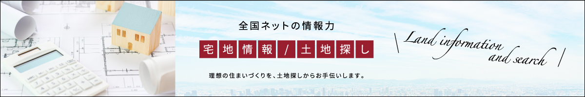 宅地情報/土地探し