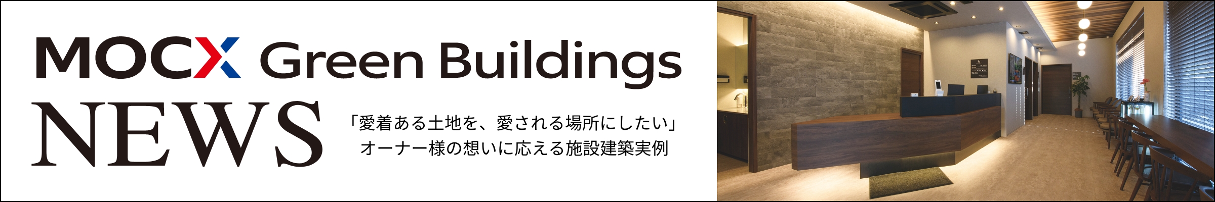 三井ホーム北海道のMOCX Green Buildings NEWS 北海道版