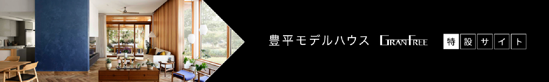 豊平モデルハウス GRANFREE 特設サイト