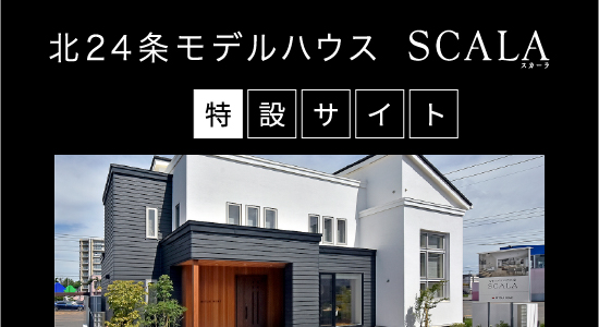 北24条モデルハウス SCALA 特設サイト