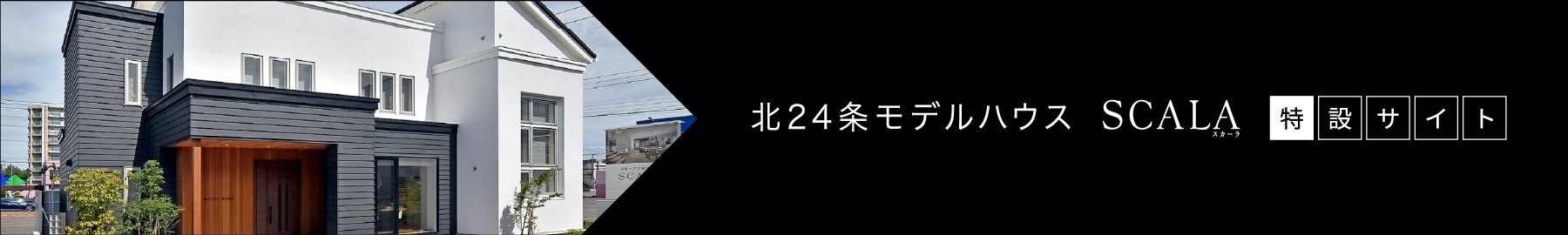 北24条モデルハウス SCALA 特設サイト