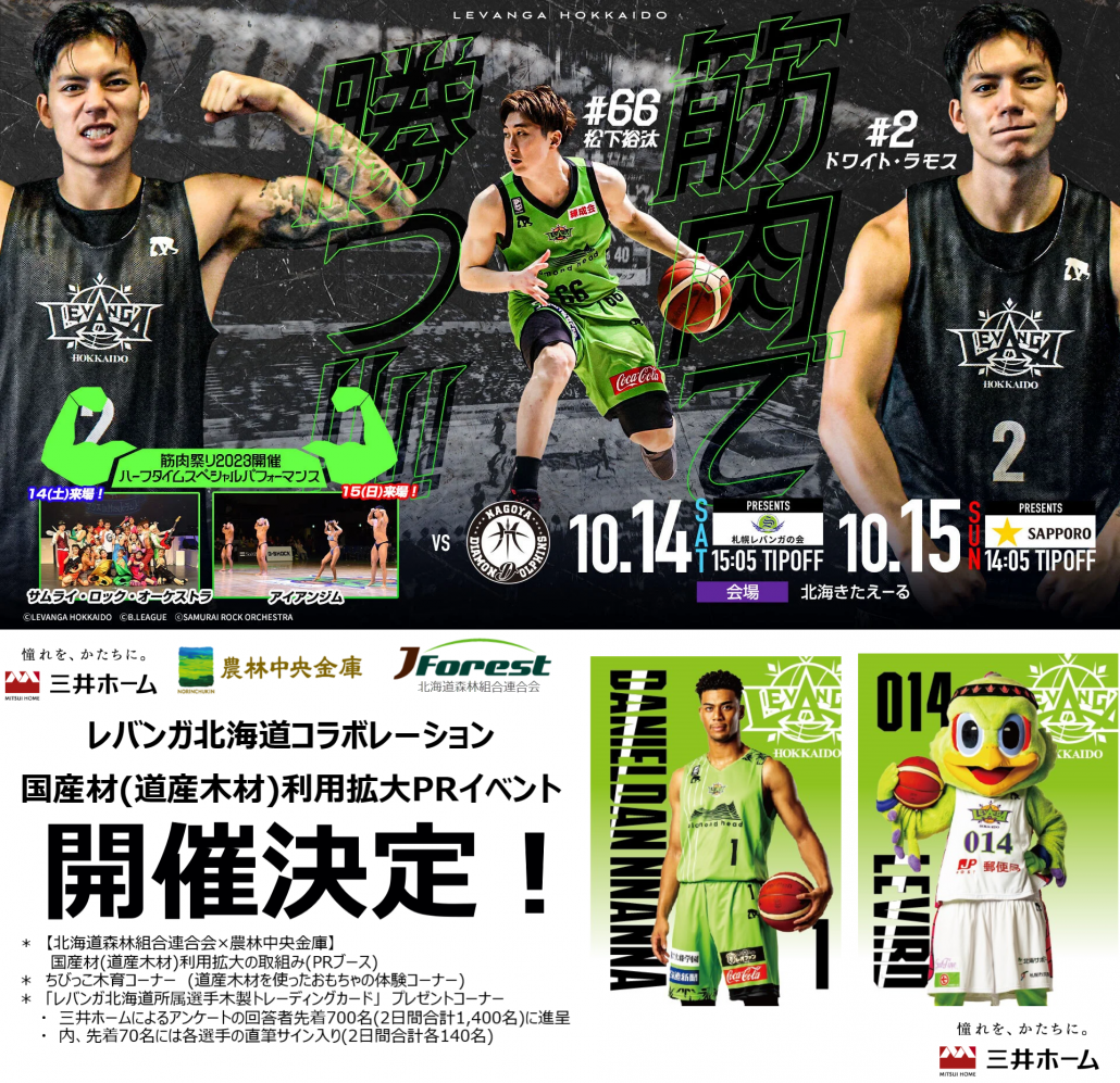 レバンガ北海道コラボレーションイベント