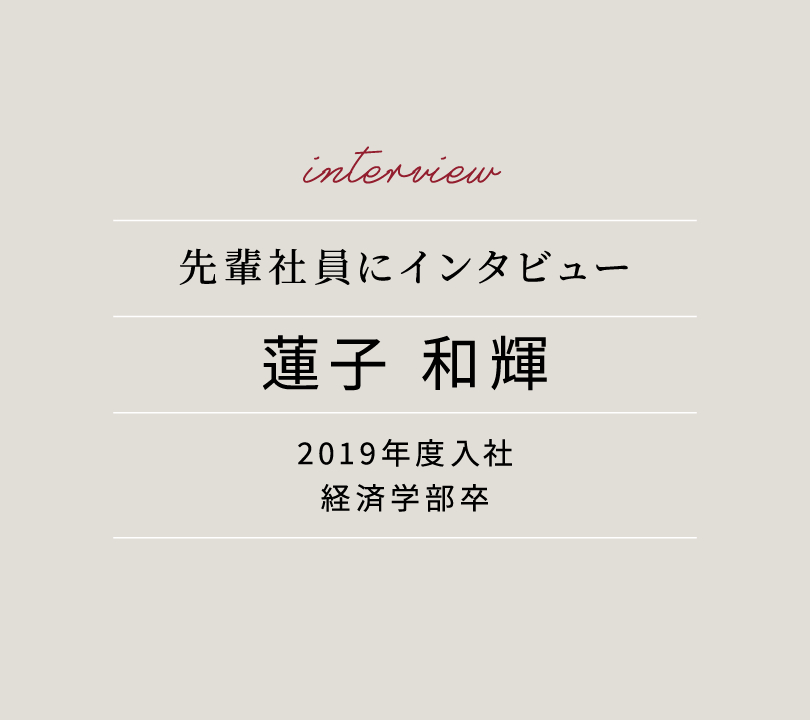 先輩社員にインタビュー