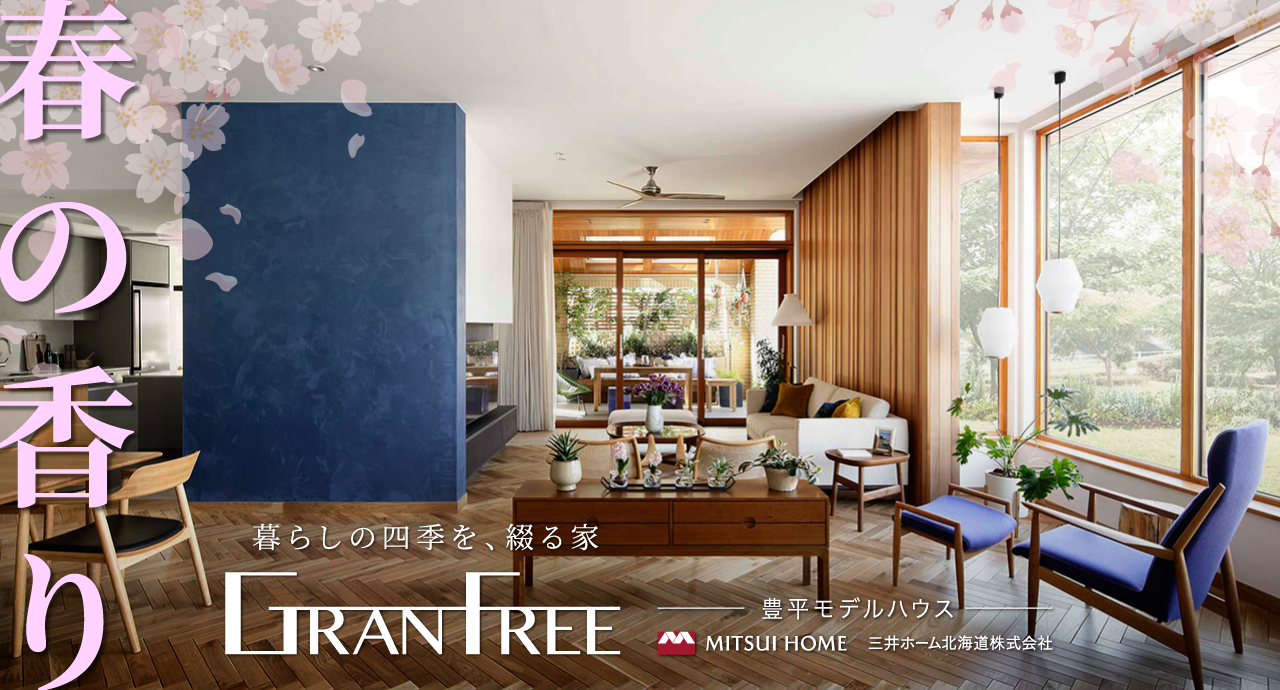 GRAN FREE 豊平モデルハウス